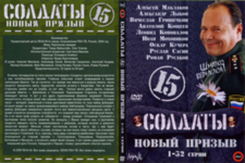 Солдаты 15: Новый призыв