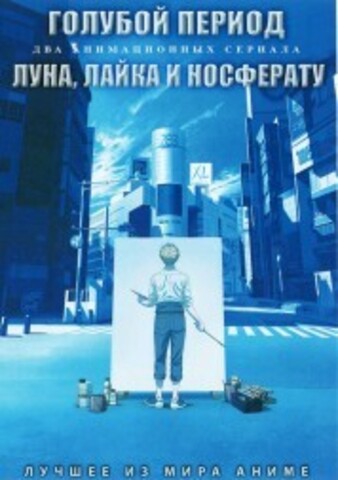 Голубой период + Луна, Лайка и Носферату на DVD