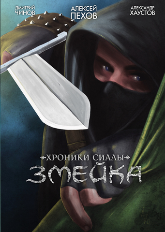 Хроники Сиалы. Змейка (эксклюзив MyComicBook)