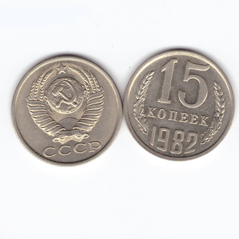 15 копеек 1982 XF (штемпельный блеск)