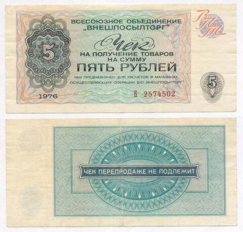 Чек Внешпосылторг 5 рублей 1976 год Б 2574502. VF