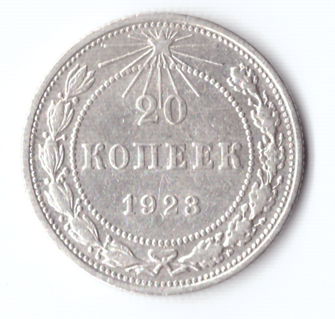 20 копеек 1923 VF+