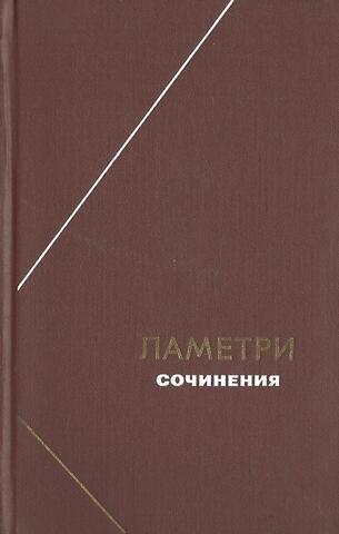 Ламетри. Сочинения