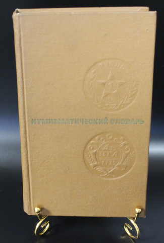 Книга Нумизматический словарь. В. В. Зварич 1975 г. Иллюстрации XF