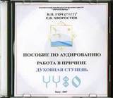 В.П.Гоч, Е.В.Хворостов. Пособие по аудированию. Работа в Причине. Духовная ступень