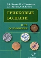 Грибковые болезни и их осложнения