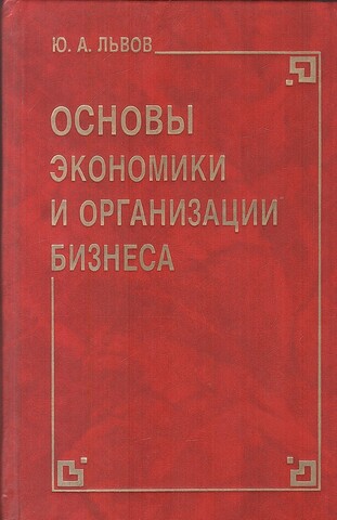 Основы экономики и организации бизнеса