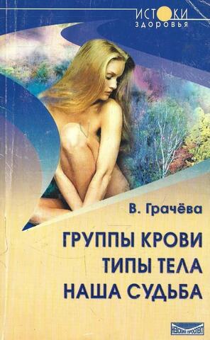 Группы крови - типы тела - наша судьба