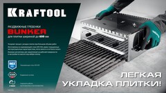 KRAFTOOL BUNKER-4 зуб 8, 10, 12 мм, полукруг 10х20 мм, нерж. сталь, Раздвижная гребенка для плитки (08081)