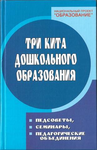 Три кита дошкольного образования: педсоветы, семинары, педагогические объединения в ДОУ