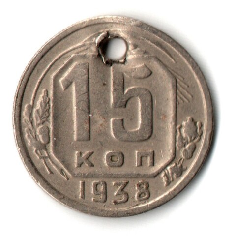 15 копеек 1938 СССР отверстие монисто
