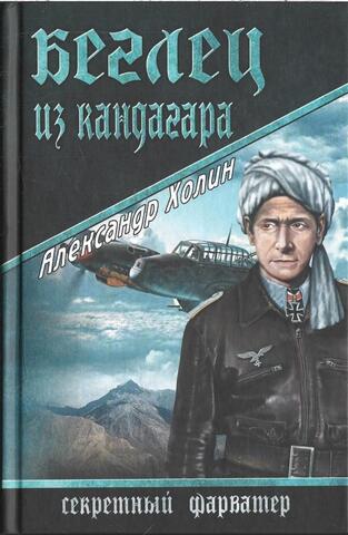 Беглец из Кандагара