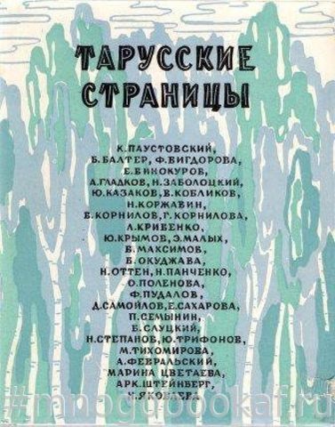 Тарусские страницы