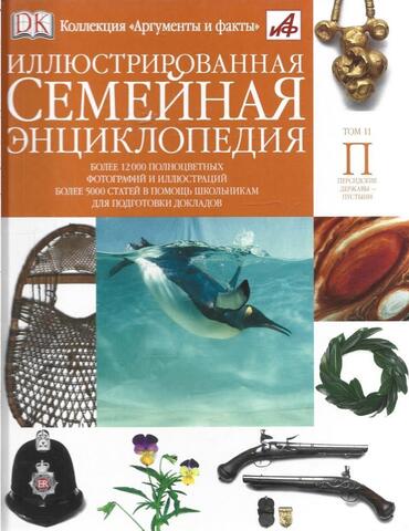 Иллюстрированная семейная энциклопедия в 24 томах. Том 11. Персидские державы-Пустыни