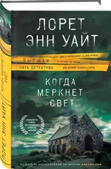 Когда меркнет свет