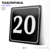 Адресная табличка с номером дома 20, на фасад и забор, черная, 25х25 см, Айдентика Технолоджи