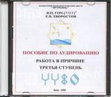 В.П.Гоч, Е.В.Хворостов. Пособие по аудированию. Работа в Причине. Третья ступень