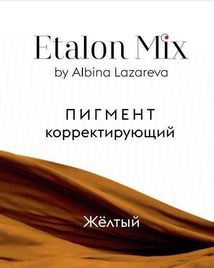 Пигмент для татуажа Микс " Желтый" корректор от Etalon Mix Альбины Лазаревой