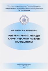 Регенеративные методы хирургического лечения пародонтита