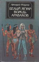 Белый Ягуар - вождь араваков