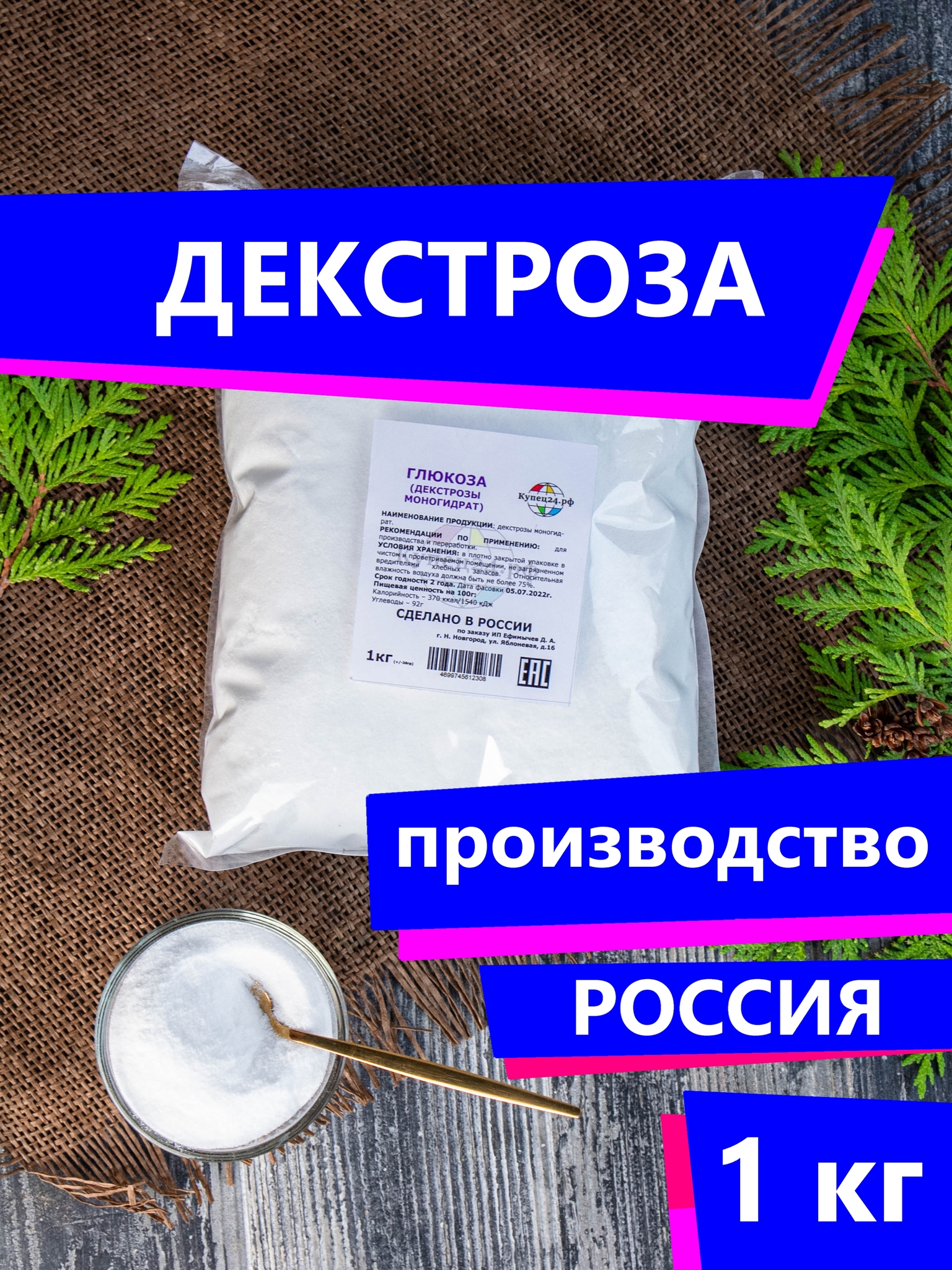 D-глюкоза / Декстроза (глюкоза) 1 кг –  за 299 ₽ | Купец24.рф .