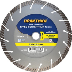 Диск алмазный турбосегментный ПРАКТИКА Лазер-БЕТОН 230 х 22 мм, сегмент 12 мм (775-327)
