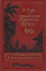 Жизнь и удивительные приключения Робинзона Крузо, моряка из Йорка, написанные им самим