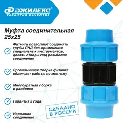 Муфта ПНД соединительная Джилекс 25х25 (9252)