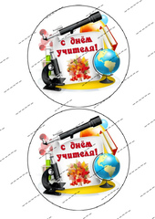 Картинка на вафельной бумаге День учителя 32 (для бенто)