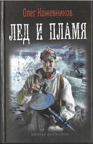 Лед и пламя