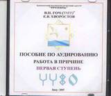 В.П.Гоч, Е.В.Хворостов. Пособие по аудированию. Работа в Причине. Первая ступень