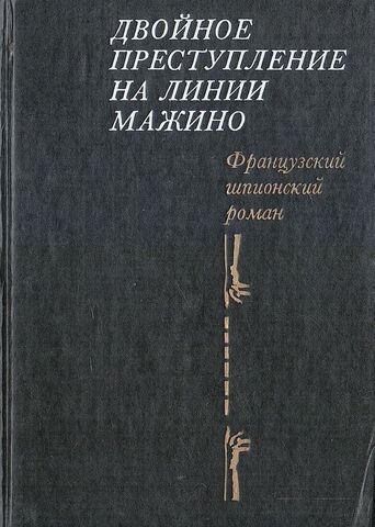 Двойное преступление на линии Мажино. Коплан возвращается издалека. Ваше здоровье,господин генерал