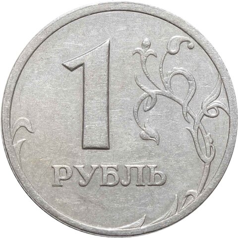 1 рубль 2003 года