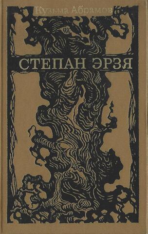 Степан Эрзя
