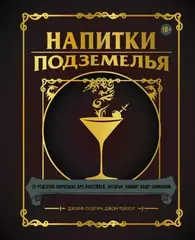 Напитки Подземелья: 75 рецептов эпических RPG-коктейлей, которые оживят вашу кампанию