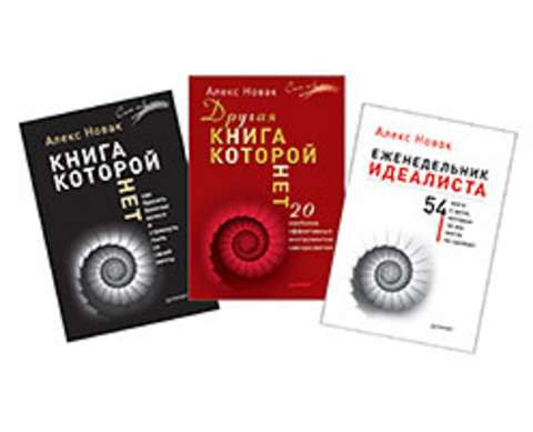 Комплект.Новак:Книга, которой нет... +Еженедельник идеалиста+Другая книга, которой нет...