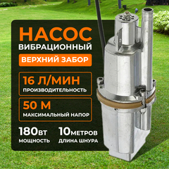 Насос вибрационный, погружной Belamos BV-V 50 10 м, верхний забор, 16 л/мин, Н-50 м, каб. 10 м