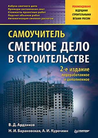 Сметное дело в строительстве. Самоучитель. 2-е изд., переработанное и дополненное