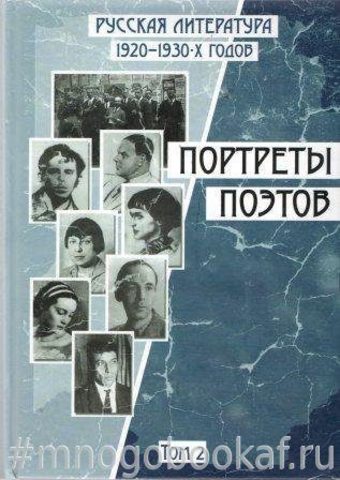 Русская литература 1920-1930-х годов. Портреты поэтов. В 2 томах.