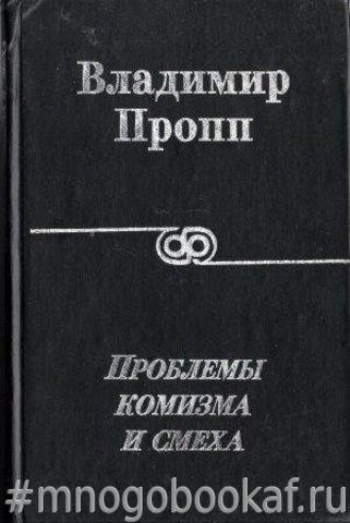 Проблемы комизма и смеха