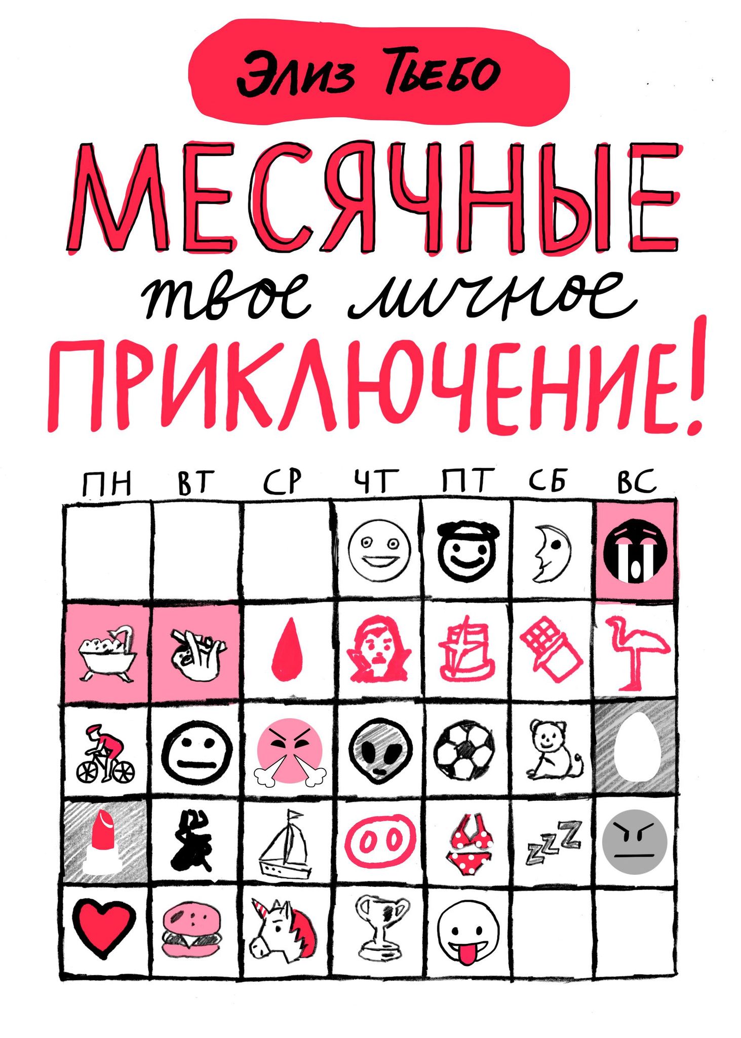 Месячные - твое личное приключение! – купить в интернет-магазине, цена,  заказ online