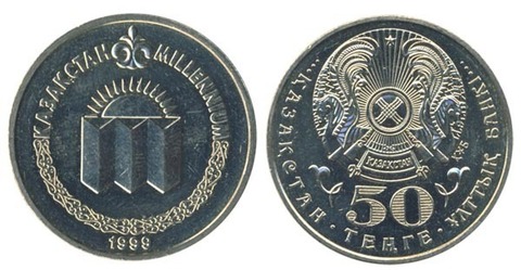 50 тенге 1999 г. Миллениум VF/XF