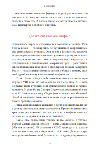 Славянские мифы. От Велеса и Мокоши до птицы Сирин и Ивана Купалы ...