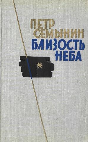 Близость неба