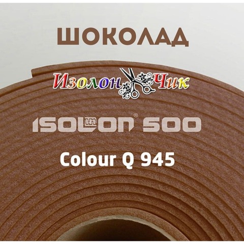 Изолон ППЭ 2 мм Шоколад (Q945) - ширина 75 см.