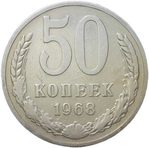 50 копеек 1968 (VF)