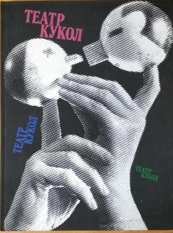 Театр кукол