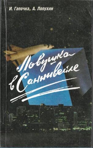 Ловушка в Саннивейле