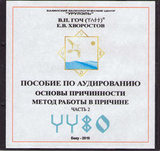 В.П.Гоч, Е.В.Хворостов. Пособие по аудированию. Основы Причинности. Метод работы в Причине. Часть 2