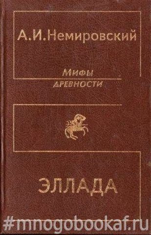 Мифы древности: Научно-художественная энциклопедия. Эллада